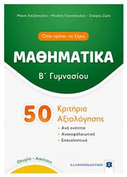 Μαθηματικά Β΄ Γυμνασίου, 50 Κριτήρια Αξιολόγησης - Ελληνοεκδοτική