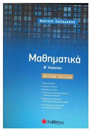 Μαθηματικά Β΄ Λυκείου, Προσανατολισμού θετικών σπουδών - Σαββάλας