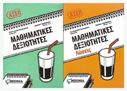 ΜΑΘΗΜΑΤΙΚΕΣ ΔΕΞΙΟΤΗΤΕΣ +ΛΥΣΕΙΣ(2ΤΟΜΟΙ) - Φροντιστήρια Μπόνια