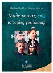 Μαθηματικές Ιστορίες για όλους! - Ελληνοεκδοτική