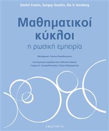 Μαθηματικοί Κύκλοι - Εφαλτήριο