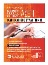 Μαθηματικός Συλλογισμός, Πανελλήνιος Γραπτός Διαγωνισμός ΑΣΕΠ - Ελληνοεκδοτική