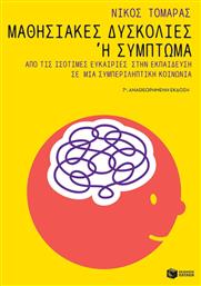 Μαθησιακές δυσκολίες ή σύμπτωμα - Πατάκης