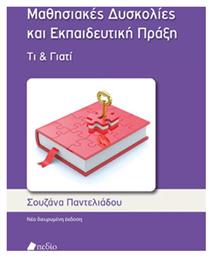Μαθησιακές Δυσκολίες και Εκπαιδευτική Πράξη: Τι & Γιατί, Νέα Διευρυμένη Έκδοση - Πεδίο