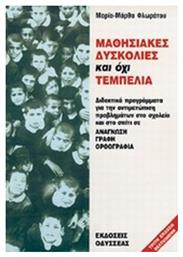 Μαθησιακές δυσκολίες και όχι τεμπελιά, Ανάγνωση, γραφή, ορθογραφία: Διδακτικά προγράμματα για αντιμετώπιση στο σχολείο και στο σπίτι - Οδυσσέας