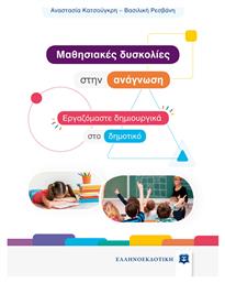 Mαθησιακές Δυσκολίες στην Ανάγνωση, Εργαζόμαστε Δημιουργικά στο Δημοτικό - Ελληνοεκδοτική