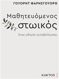 Μαθητευόμενος Στωικός, Ένας Οδηγός Αυτοβελτίωσης - Εκδόσεις Κάκτος