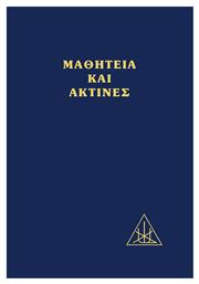 Μαθητεια Και Ακτινες - Κέδρος