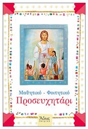 Μαθητικο Φοιτητικο Προσευχητάρι - Άθως
