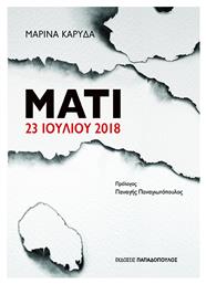 Ματι 23 Ιουλιου 2018 - Εκδόσεις Παπαδόπουλος