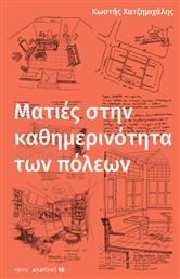 Ματιες Στην Καθημερινοτητα Των Πολεων - Νήσος