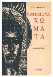 Ματωμένα Χώματα - Κέδρος