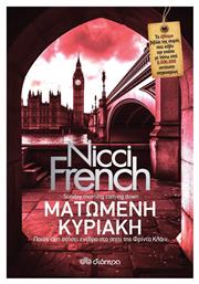 Ματωμένη Κυριακή - Διόπτρα