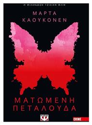 Ματωμένη Πεταλούδα - Ψυχογιός