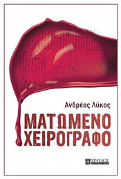 Ματωμένο Χειρόγραφο - Τραυλός