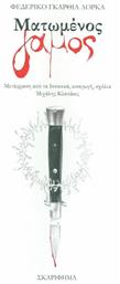 Ματωμένος γάμος - Σκαρίφημα