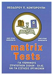 Matrix Tests, Για υποψηφίους στρατιωτικών σχολών - ΕΛ.ΑΣ. και για εξετάσεις οργανισμών - Ροή