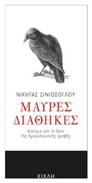 Μαύρες διαθήκες, Δοκίμιο για τα όρια της ημερολογιακής γραφής - Κίχλη