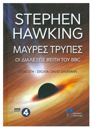Μαύρες τρύπες, Οι Διαλέξεις Reith του BBC - Κάτοπτρο