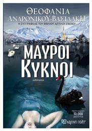 Μαύροι Κύκνοι - Χάρτινη Πόλη