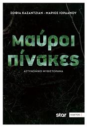 Μαύροι Πίνακες - Εκδόσεις Κάκτος