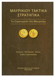 Μαυρικίου τακτικά στρατηγικά, Το Στρατηγικόν του Μαυρικίου - Σταμούλης Αντ