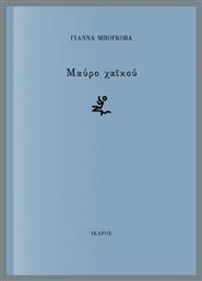 Μαύρο Χαϊκού - Ίκαρος