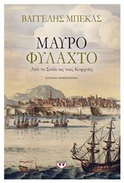 Μαύρο Φυλαχτό, Από το Σούλι ως τους Κορφούς: Ιστορικό Μυθιστόρημα - Ψυχογιός