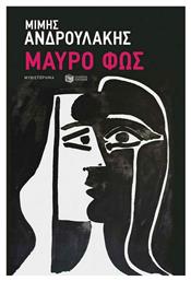Μαύρο φως - Πατάκης