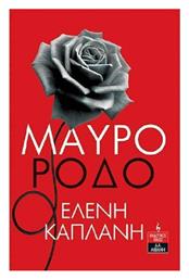 Μαύρο Ρόδο - Λιβάνης