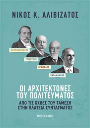 Μαυροκορδάτος-τρικούπης-βενιζέλος-καραμανλής: Οι Αρχιτέκτονες Του Πολιτεύματος - Μεταίχμιο