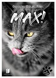 Max - Εκδόσεις Memento