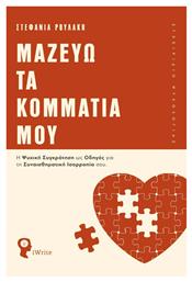 Μαζεύω τα Κομμάτια μου - Εκδόσεις Πηγή