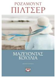 Μαζεύοντας Κοχύλια, Μυθιστόρημα - Ψυχογιός