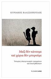 Μαζί δεν κάνουμε και χώρια δεν μπορούμε, Ιστορίες οικογενειακών τραυμάτων και επανορθώσεων - Αρμός
