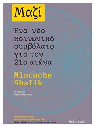 Μαζί: Ένα Νέο Κοινωνικό Συμβόλαιο για τον 21ο Αιώνα - Μεταίχμιο