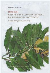 ΜΑΖΙ ΜΕ ΤΗΝ ΕΛΕΥΘΕΡΙΑ ΓΕΝΝΙΕΤΑΙ ΚΑΙ Η ΚΑΙΝΟΥΡΙΑ ΛΟΓΟΤΕΧΝΙΑ - Εκδόσεις Κρήτης