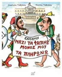 Μαζί τα φάγαμε, μόνος μου τα πληρώνω - Νίκας Ελληνική Παιδεία