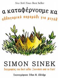 Μαζί τα καταφέρνουμε καλύτερα, Ένα αλληγορικό παραμύθι για μεγάλους - Κλειδάριθμος