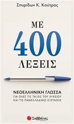 Με 400 Λέξεις Νεοελληνική Γλώσσα Για Όλες Τις Τάξεις Του Λυκείου Και Τις Πανελλαδικές Εξετάσεις - Σαββάλας