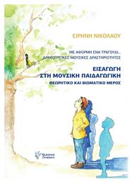 Με Αφορμή ένα Τραγούδι... Δημιουργικές Μουσικές Δραστηριότητες - Γρηγόρη