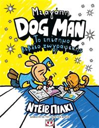 Με Αγαπη Dog Man Το Επισημο Βιβλιο Ζωγραφικης