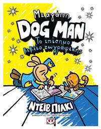 Με Αγάπη, Dog Man , Το Επiσημο Βιβλίο Ζωγραφικής - Ψυχογιός