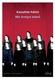 Με Ανεμο Κακο - Πόλις