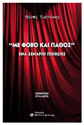 Με Φόβο και Πάθος, Ένα Σενάριο Ποίησης - Ελκυστής