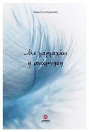 Με Γαργαλάει Η Ανάμνηση - Διάνοια