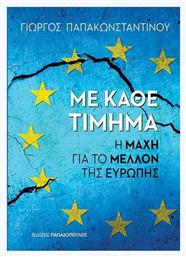 Με κάθε τίμημα, Η μάχη για το μέλλον της Ευρώπης - Εκδόσεις Παπαδόπουλος
