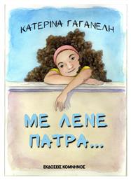 Με Λένε Πάτρα... Εκδόσεις Κομνηνός