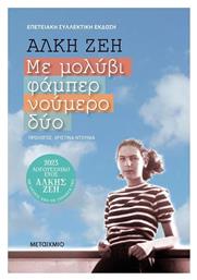 Με Μολύβι Φάμπερ Νούμερο Δύο, Επετειακή Συλλεκτική Έκδοση - Μεταίχμιο
