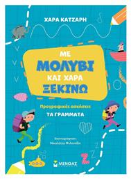 Με Μολύβι Και Χαρά Ξεκινώ Τα Γράμματα Προγραφικές Ασκήσεις - Μίνωας